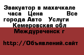 Эвакуатор в махачкале 24 часа › Цена ­ 1 000 - Все города Авто » Услуги   . Кемеровская обл.,Междуреченск г.